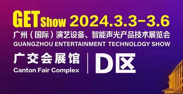 誠摯邀請您蒞臨2024年GETshow廣州（國際）演藝設備、智能聲光產品技術展覽會
