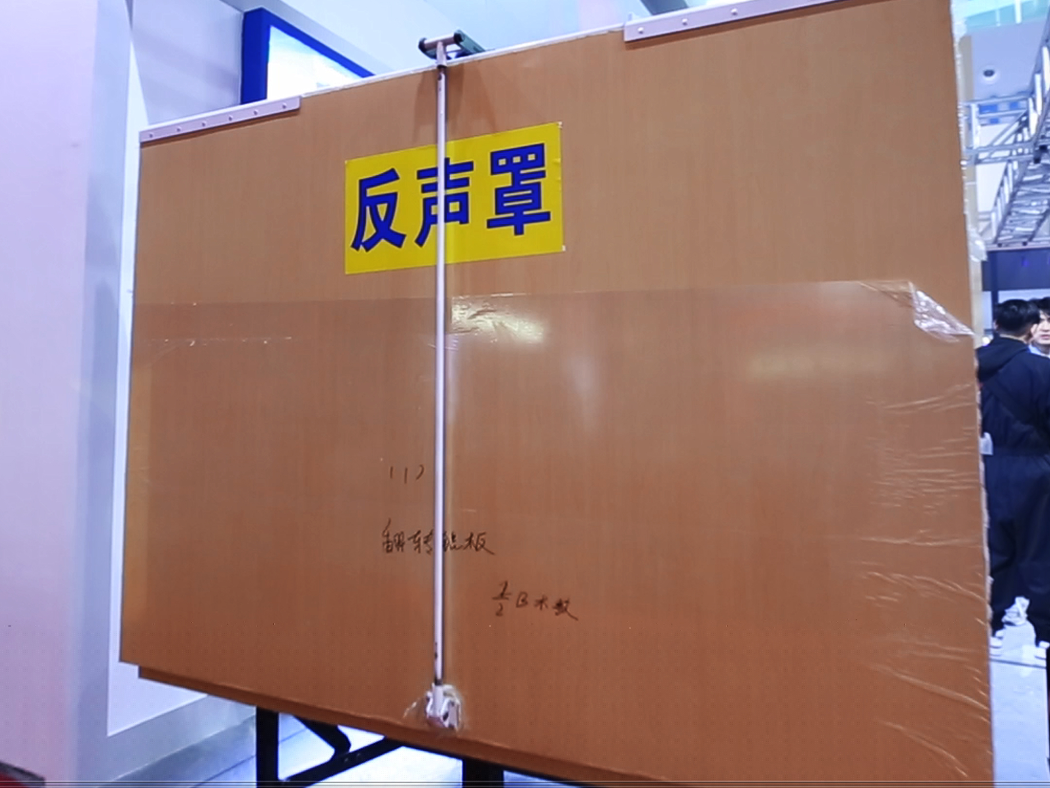 可移動升降式反聲板